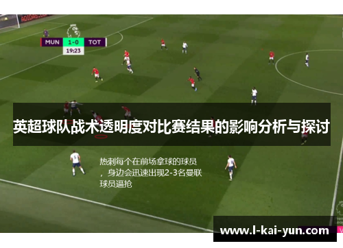 英超球队战术透明度对比赛结果的影响分析与探讨 英超球队战术透明度对比赛结果的影响分析与探讨