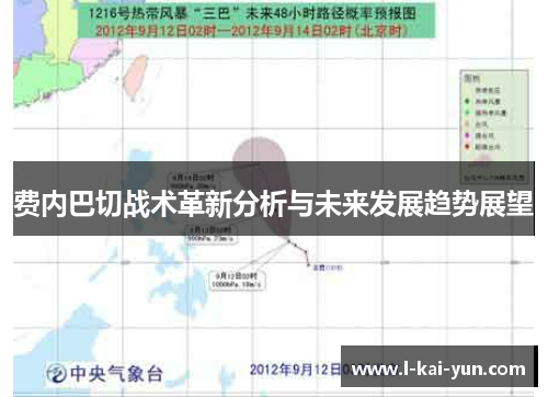 费内巴切战术革新分析与未来发展趋势展望