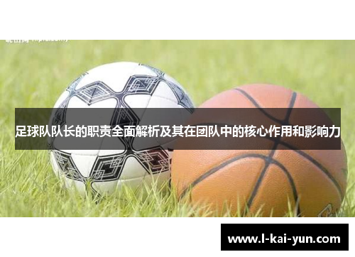 足球队队长的职责全面解析及其在团队中的核心作用和影响力