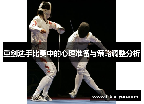 重剑选手比赛中的心理准备与策略调整分析