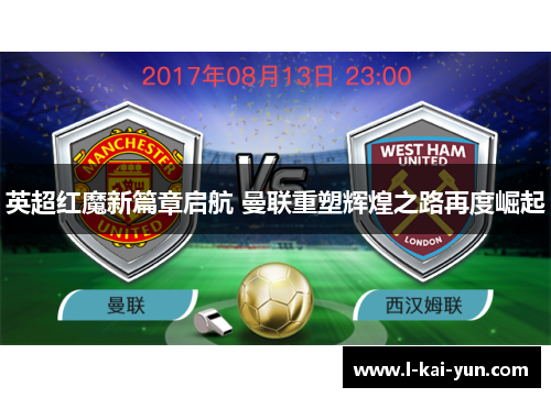 英超红魔新篇章启航 曼联重塑辉煌之路再度崛起