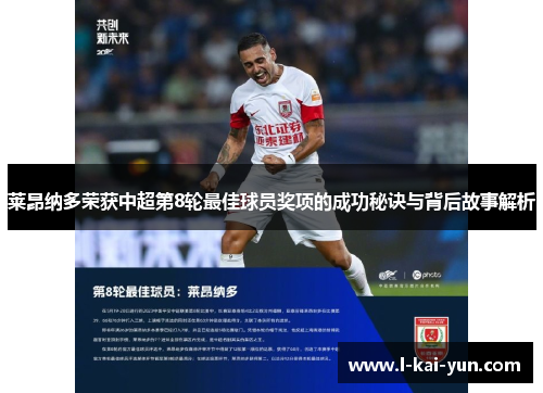 莱昂纳多荣获中超第8轮最佳球员奖项的成功秘诀与背后故事解析