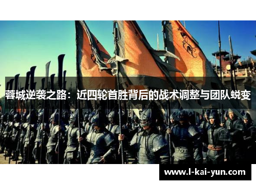 蓉城逆袭之路：近四轮首胜背后的战术调整与团队蜕变