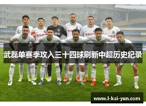 武磊单赛季攻入三十四球刷新中超历史纪录