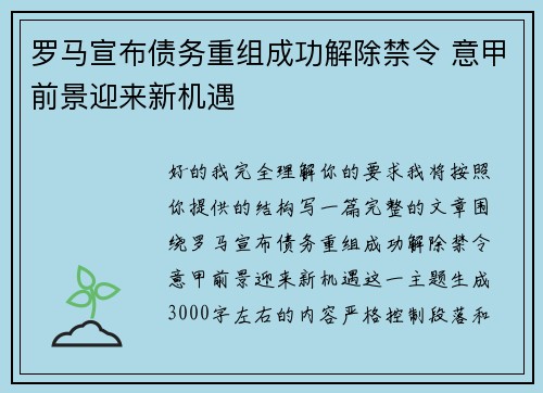 罗马宣布债务重组成功解除禁令 意甲前景迎来新机遇
