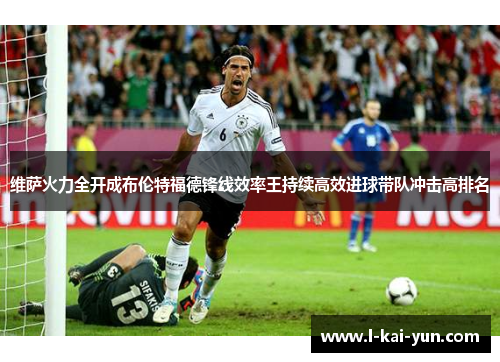 维萨火力全开成布伦特福德锋线效率王持续高效进球带队冲击高排名