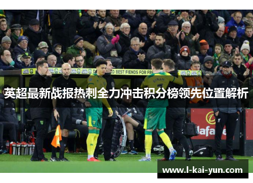 英超最新战报热刺全力冲击积分榜领先位置解析