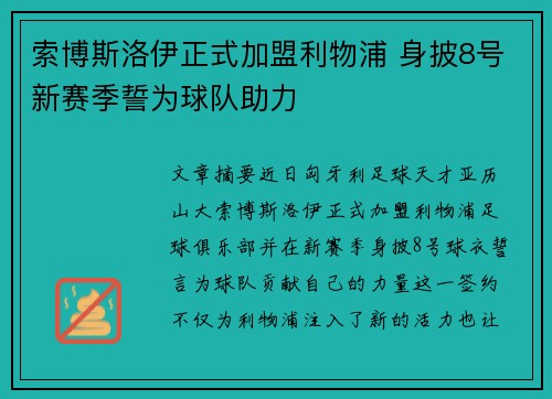 索博斯洛伊正式加盟利物浦 身披8号新赛季誓为球队助力