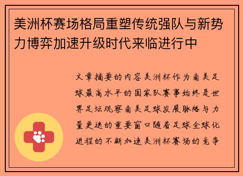 美洲杯赛场格局重塑传统强队与新势力博弈加速升级时代来临进行中