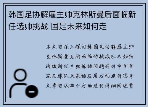 韩国足协解雇主帅克林斯曼后面临新任选帅挑战 国足未来如何走